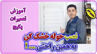 آموزش نصب حوله خشک کن بصورت عملی - آموزش تعمیرات پکیج های شوفاژ دیواری -Enginskills-مهارت های مهندسی