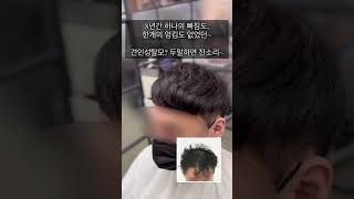 9년전 모발이식, 8년째 증모술 시술중. 25에만나 33살되신고객님