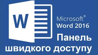 1.1 MS Word 2016 – секрети роботи. Панель швидкого доступу.