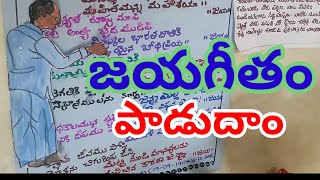 జయగీతం పాడుదాం ||తెలుగుతోట-5 ||జయగీతం ||అభినయగేయం ||Unit-4