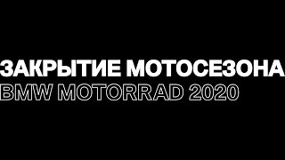 BMW Motorrad Ural закрытие сезона 2020