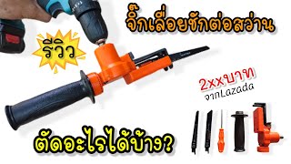 รีวิว จิ๊กเลื่อย แปลงสว่านเป็นเลื่อยชัก Jigเลื่อยลูกสูบ 2xxบาทจากLazada | KoYutdiy