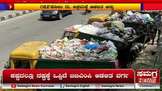 ಕಷ್ಟದಲ್ಲೂ ನಷ್ಟಕ್ಕೆ ಒಪ್ಪಿದೆ ಬಿಬಿಎಂಪಿ ಆಡಳಿತ ವರ್ಗ | BBMP | Samagra News