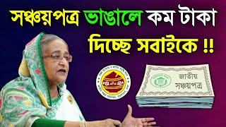 সঞ্চয়পত্র ভাঙ্গালে কম টাকা দিচ্ছে ? কতটা সত‍্য নিজেই দেখুন Sanchaypatra Latest News 2023