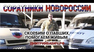 #18йКараван  СОРАТНИКОВ НОВОРОССИИ: ЕДЕМ НА ДОНБАСС!