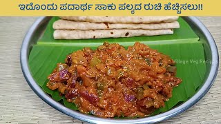 ಇದೊಂದು ಪದಾರ್ಥ ಸಾಕು ಪಲ್ಯದ ರುಚಿ ಹೆಚ್ಚಿಸಲು | How To Make Mixed Vegetables Palya Recipe In Kannada