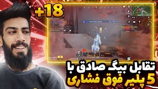 5 پلیر فوق فشاری در مقابل بیگ صادق!! (+18) کالاف دیوتی موبایل | BigSadegh codm