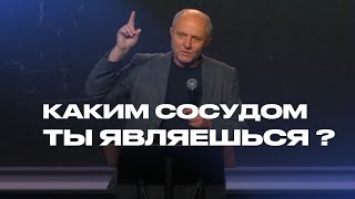 Каким сосудом в Церкви ты являешься? | Шумаев Юрий