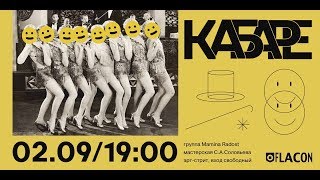 MAMINA RADOST' во FLACON'e. "КАБАРЕ"