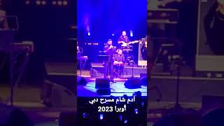 أدم شام مسرح أوبرا دبي 2023