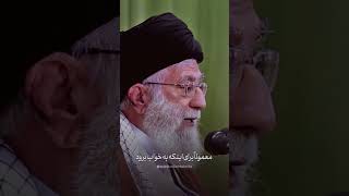 من مثل آن حیوانی نیستم که با آهنگی به خواب می‌رود؛    #امام_خامنه_ای