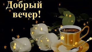 Красивого и Доброго вечера💜 Приятного отдыха 💙