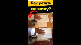 Как резать мозаику? #shorts #short