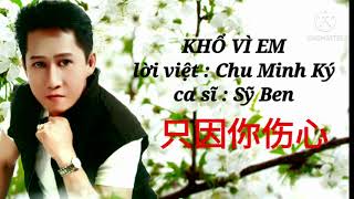 khổ vì em - 只因你伤心 - sỹ ben