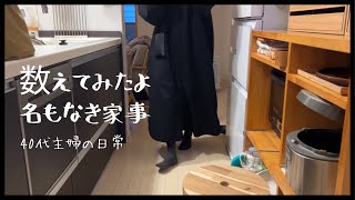 アレもコレも名もなき家事。家の中はそんなんだらけ…