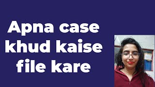 अपने वकील के बिना कैसे मुकदमा चलाएं! Apna case khud kaise file kare