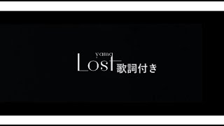 【中日ROM歌詞】yama - Lost 歌詞付きlyrics