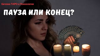 ТАРО ДЛЯ МУЖЧИН. Пауза или конец? РАСКЛАД ОНЛАЙН. Точка или пауза в отношениях?