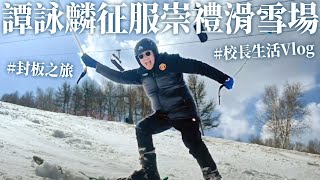 【校長生活Vlog】封板之旅也要開心爽快！年年25歲的譚校長征服崇禮兩大滑雪場！ #譚詠麟 #officialchannel #滑雪