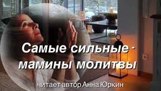 Самые сильные-мамины молитвы #христианский #стих (читает автор Анна Юркин@)