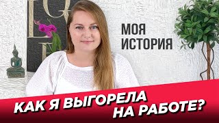 Эмоциональное выгорание моя история