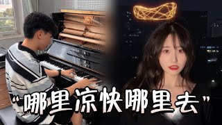 又一首被钢琴玩坏的“Emo神曲”！这超强的代入感，谁还会再emo