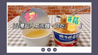 維力炸醬麵【試吃開箱】台灣超人氣泡麵一桶兩吃！