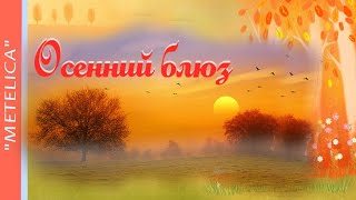 Осенний блюз. Хорошего настроения.