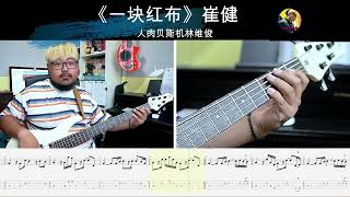 《一块红布》崔健 贝斯翻弹 bass cover 人肉贝斯机林维俊#basscover #bassguitar #bass