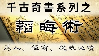 千古奇書之《韜晦術》：為人、經商、從政必讀的枕邊書。