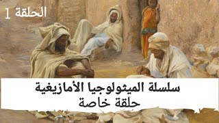 الميثولوجيا الأمازيغية/حلقة 1 تعريف المصطلحات/tamiṭuluǧit n yimaziɣen