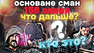 #основане #осман  #156 #серия что дальше? #Kurulus #osman