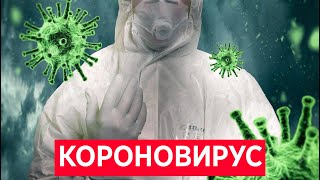 КОРОНОВИРУС?! Как клининг выживает в непростые времена