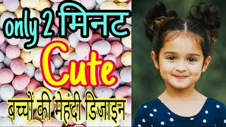 Cute Mehndi Design For Kids| बच्चों के लिए मेहंदी डिजाइन easy |Kids Mehndi Design| Trendy Mehndi