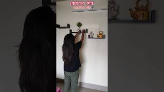 রোববারের দিন ঘরের প্রিয় কর্ণার টা নিজের মতন করে সাজালাম😋#shortsfeed #minivlog #ytshorts #ytviral