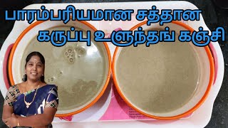 பாரம்பரியமான சத்தான  கருப்பு உளுந்தங் கஞ்சி