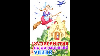 Хулиганство на Жасминовой улице  - Катя Весёлая