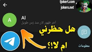 كيف تعرف ان الشخص حظرك في التليجرام