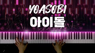 YOASOBI - 아이돌 피아노 커버