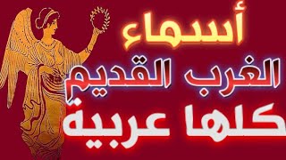 340- اسماء الغرب القديم كلها عربية🔴❤️‍🔥 - ذاكرة العرب