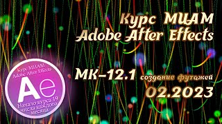 Adobe After Effects Футажи на черном фоне Курс МИАМ Покорение вершин