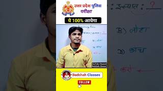 UP Police Exam 2024 | ये प्रश्न 100% आयेगा 😲 | Up Police Exam #uppolice #uppoliceexam #ssc #shorts