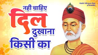 कबीर दोहा - नही चाहिए दिल दुखाना किसी का | Nahi Chahiye Dil Dukhana Kisi Ka | Kabir Special Doha