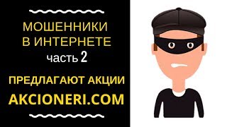 👓 Мошенники в интернете - Как не стать ЛОХОМ с компанией Akcionery.com под видом json - 2 часть