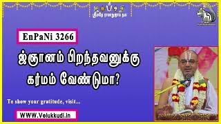 EnPani3266 ஜ்ஞானம் பிறந்தவனுக்கு கர்மம் வேண்டுமா?