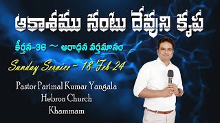 ఆకాశమునంటు దేవుని కృప || Psalm 36 || Pastor Parimal || Sunday (18-Feb) #worship #message #psalm36