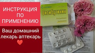 ОКСИБУТИНИН. ИНСТРУКЦИЯ ПО ПРИМЕНЕНИЮ.