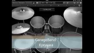 Кукушка в GarageBand. Ipad 3