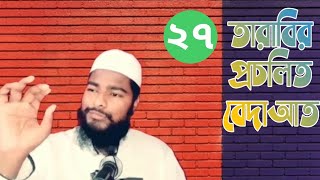 রমজান মাসের ২৭ তম তারাবির প্রচলিত বেদাআত || মাওলানা রফিকুল ইসলাম || Muslim Window