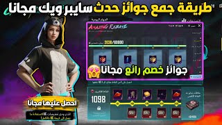 طريقة الحصول على بدلة الاسبوع الالكتروني مجانا🔥ماتريال وكريستالات للجميع 🥶